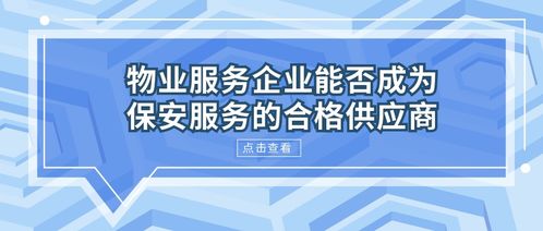 物业服务企业能否成为保安服务的合格供应商