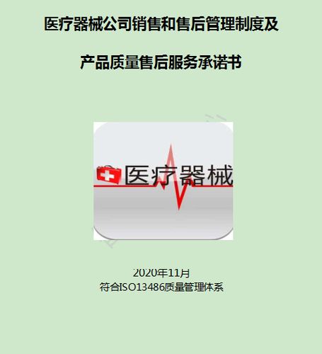 医疗器械公司销售和售后管理制度及产品质量售后服务承诺书模板
