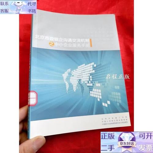 北京市政银企沟通交流机制之中小企业服务手册
