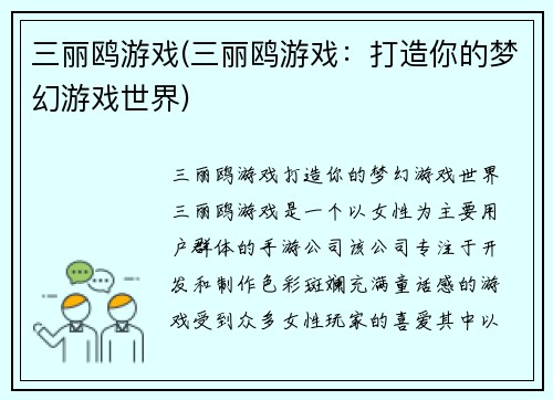 三丽鸥游戏(三丽鸥游戏：打造你的梦幻游戏世界)
