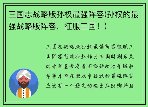 三国志战略版孙权最强阵容(孙权的最强战略版阵容，征服三国！)
