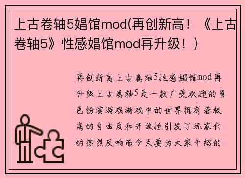 上古卷轴5娼馆mod(再创新高！《上古卷轴5》性感娼馆mod再升级！)