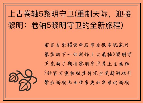 上古卷轴5黎明守卫(重制天际，迎接黎明：卷轴5黎明守卫的全新旅程)