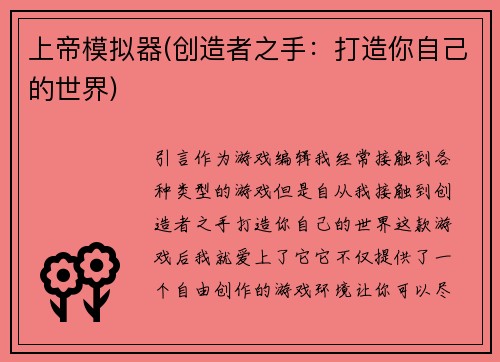 上帝模拟器(创造者之手：打造你自己的世界)