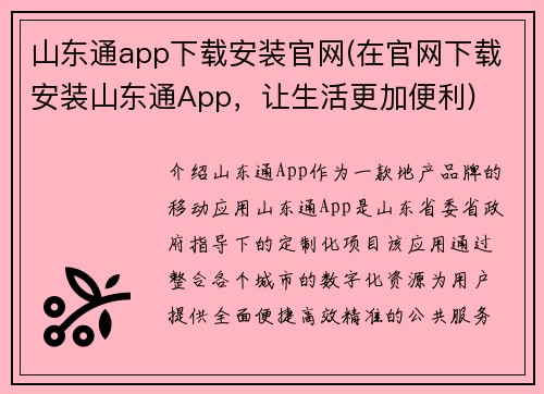 山东通app下载安装官网(在官网下载安装山东通App，让生活更加便利)