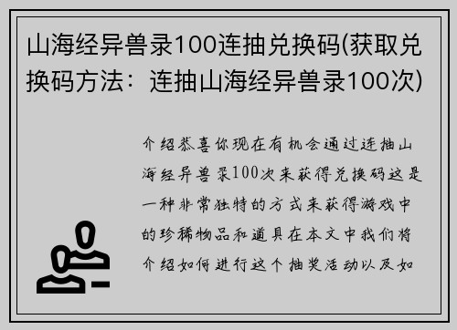 山海经异兽录100连抽兑换码(获取兑换码方法：连抽山海经异兽录100次)