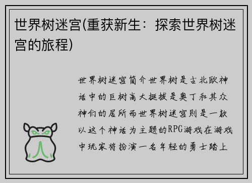 世界树迷宫(重获新生：探索世界树迷宫的旅程)