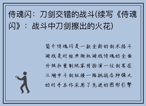 侍魂闪：刀剑交错的战斗(续写《侍魂闪》：战斗中刀剑擦出的火花)