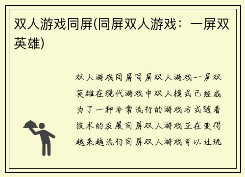 双人游戏同屏(同屏双人游戏：一屏双英雄)