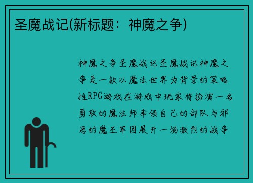 圣魔战记(新标题：神魔之争)